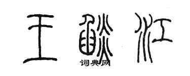 陈墨王焰江篆书个性签名怎么写
