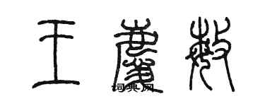 陈墨王庆敏篆书个性签名怎么写