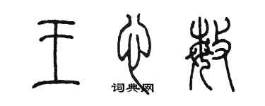 陈墨王心敏篆书个性签名怎么写
