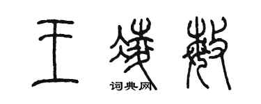 陈墨王凌敏篆书个性签名怎么写