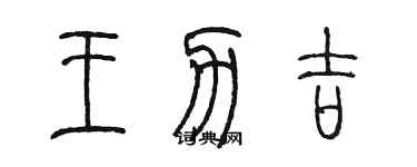 陈墨王力吉篆书个性签名怎么写