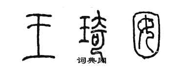 陈墨王琦囡篆书个性签名怎么写
