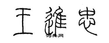 陈墨王进忠篆书个性签名怎么写