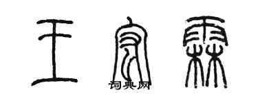 陈墨王宏霖篆书个性签名怎么写