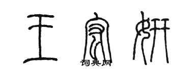 陈墨王宏妍篆书个性签名怎么写