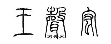 陈墨王声宏篆书个性签名怎么写