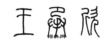 陈墨王承欣篆书个性签名怎么写