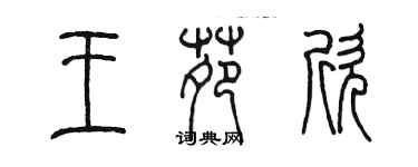 陈墨王苑欣篆书个性签名怎么写
