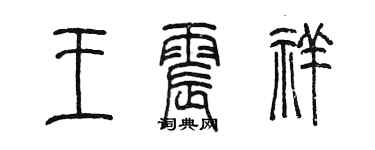 陈墨王震祥篆书个性签名怎么写
