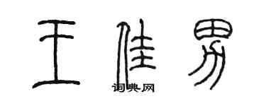 陈墨王佳男篆书个性签名怎么写