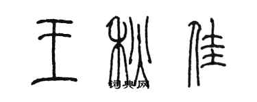 陈墨王秋佳篆书个性签名怎么写