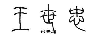陈墨王世忠篆书个性签名怎么写