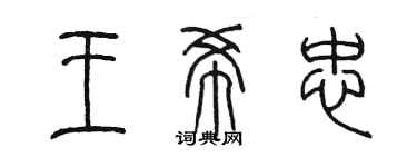 陈墨王希忠篆书个性签名怎么写
