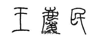 陈墨王庆民篆书个性签名怎么写