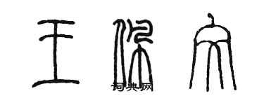 陈墨王佩文篆书个性签名怎么写