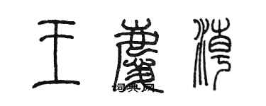 陈墨王庆潮篆书个性签名怎么写