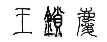 陈墨王锁庆篆书个性签名怎么写
