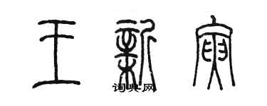 陈墨王新寅篆书个性签名怎么写
