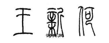 陈墨王新荷篆书个性签名怎么写
