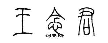 陈墨王念君篆书个性签名怎么写