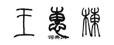 陈墨王惠栋篆书个性签名怎么写