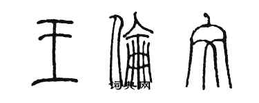 陈墨王伦文篆书个性签名怎么写