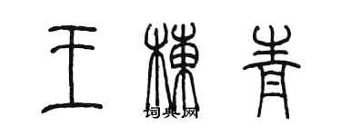 陈墨王栋青篆书个性签名怎么写
