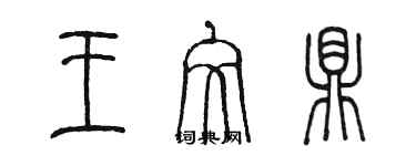 陈墨王文鼎篆书个性签名怎么写