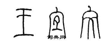 陈墨王宜文篆书个性签名怎么写