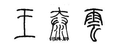 陈墨王泰云篆书个性签名怎么写