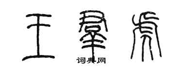 陈墨王群虎篆书个性签名怎么写