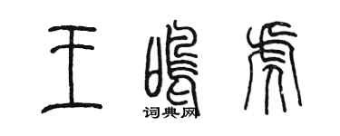 陈墨王鸣虎篆书个性签名怎么写