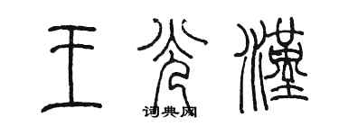 陈墨王光汉篆书个性签名怎么写