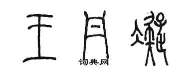 陈墨王丹凝篆书个性签名怎么写