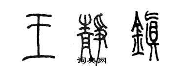 陈墨王静镇篆书个性签名怎么写