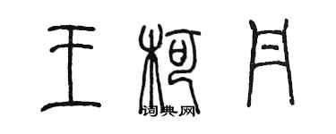 陈墨王柯丹篆书个性签名怎么写