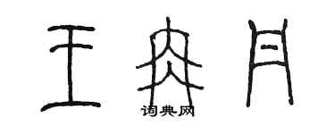 陈墨王冉丹篆书个性签名怎么写