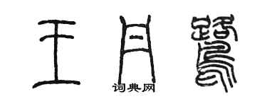 陈墨王丹鹭篆书个性签名怎么写