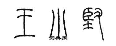 陈墨王小坚篆书个性签名怎么写