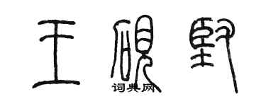 陈墨王砚坚篆书个性签名怎么写