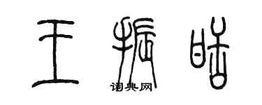 陈墨王振甜篆书个性签名怎么写