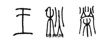 陈墨王秋荣篆书个性签名怎么写