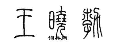 陈墨王晓勃篆书个性签名怎么写