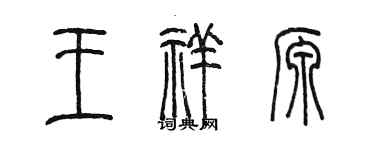 陈墨王祥源篆书个性签名怎么写