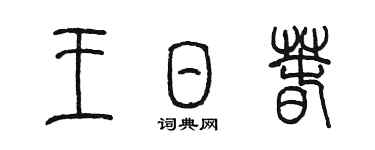 陈墨王日春篆书个性签名怎么写