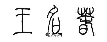 陈墨王名春篆书个性签名怎么写