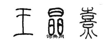 陈墨王晶熹篆书个性签名怎么写