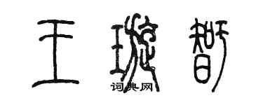陈墨王璇智篆书个性签名怎么写