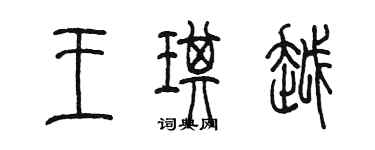 陈墨王琪越篆书个性签名怎么写