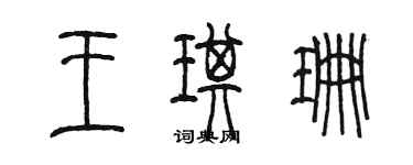 陈墨王琪珊篆书个性签名怎么写